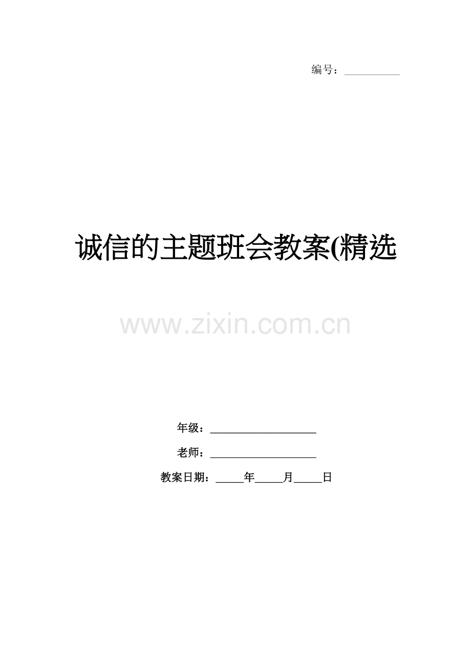 诚信的主题班会教案(.docx_第1页