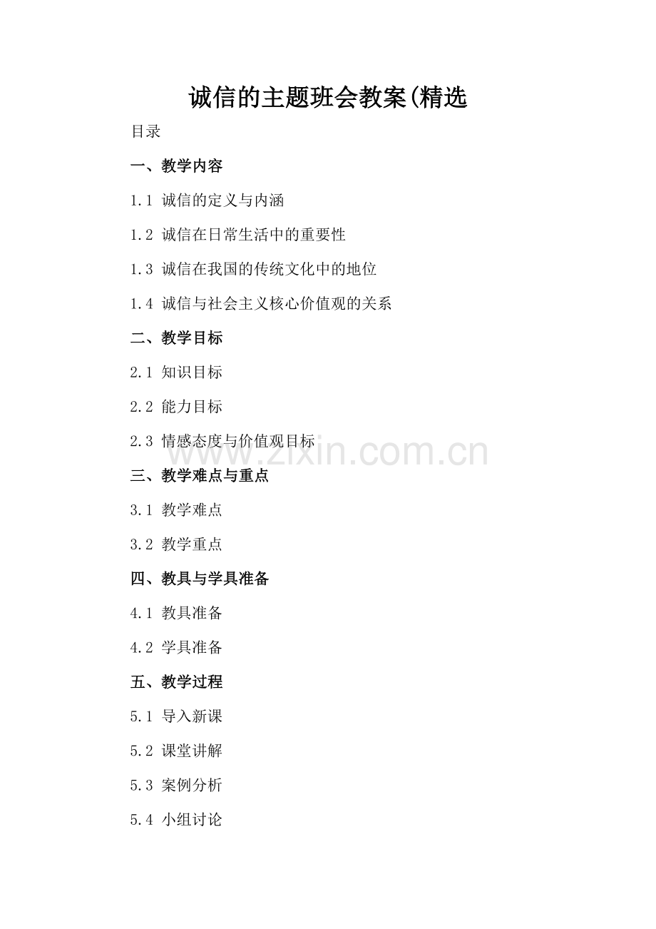 诚信的主题班会教案(.docx_第2页