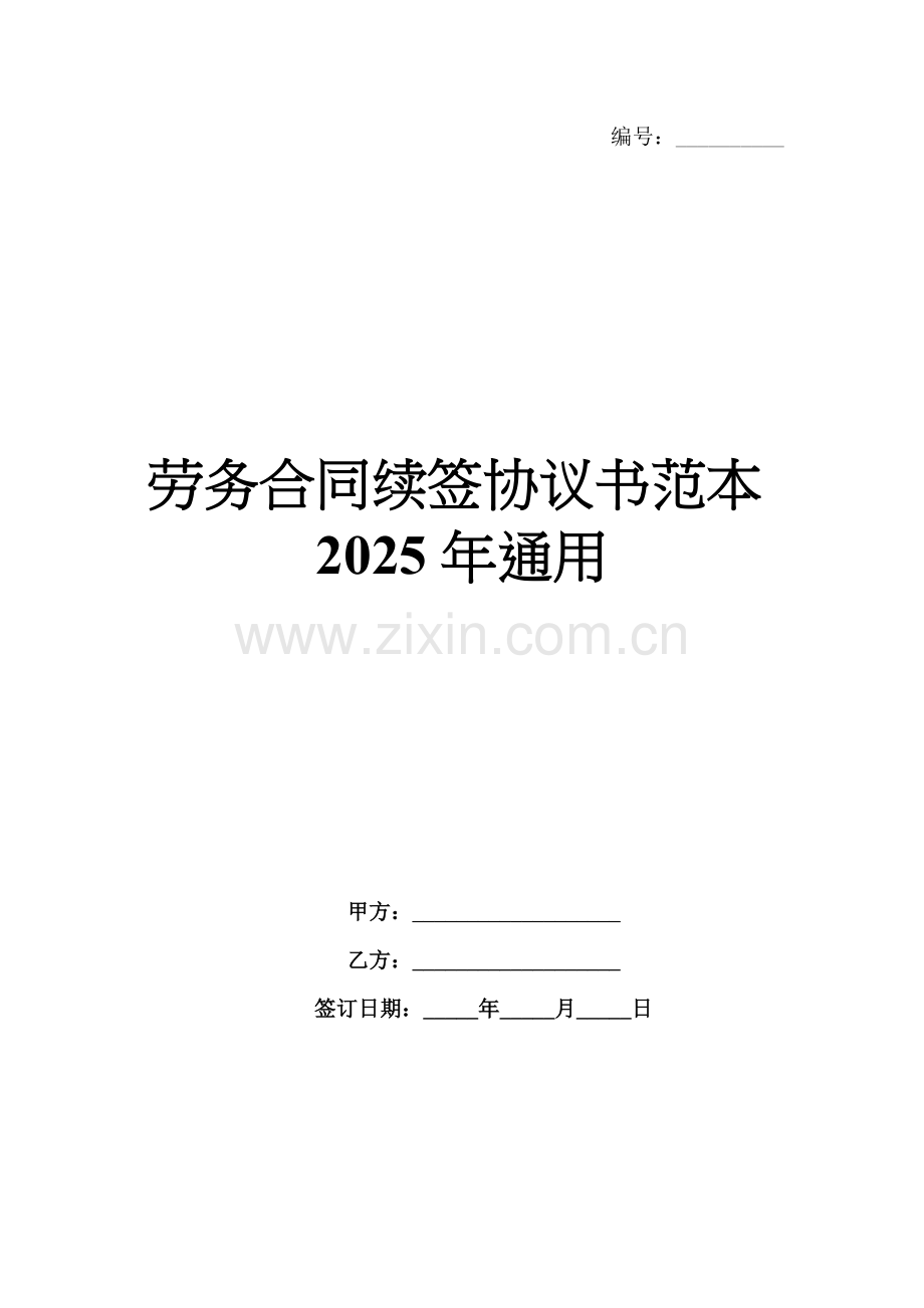 劳务合同续签协议书范本2025年通用.docx_第1页