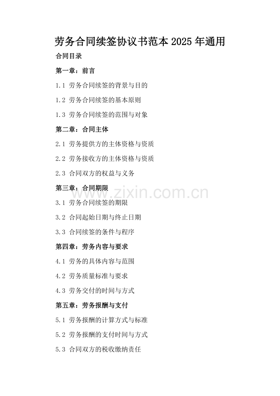 劳务合同续签协议书范本2025年通用.docx_第2页