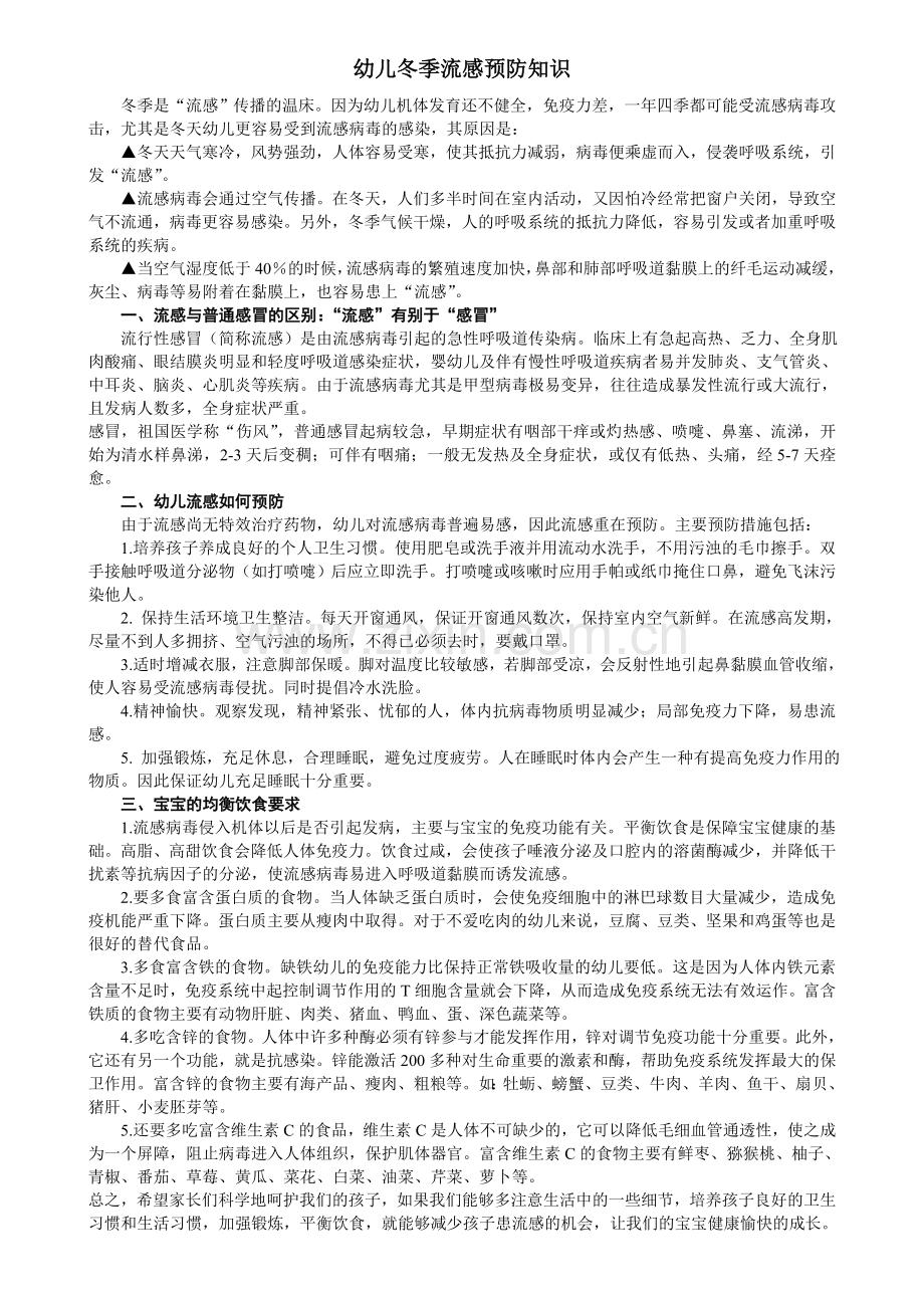 幼儿冬季流感预防知识.doc_第1页