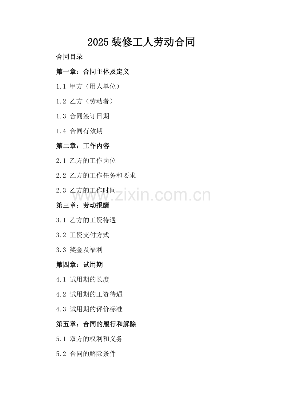 2025装修工人劳动合同.docx_第2页
