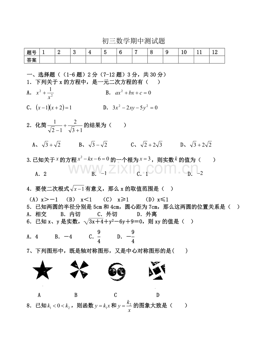 人教版初三上册数学期中测试题及答案.doc_第1页