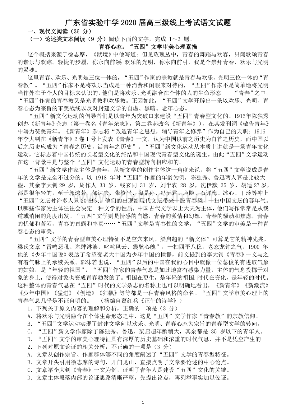 广东省实验中学2020届高三级线上考试语文试题(含详细答案).doc_第1页