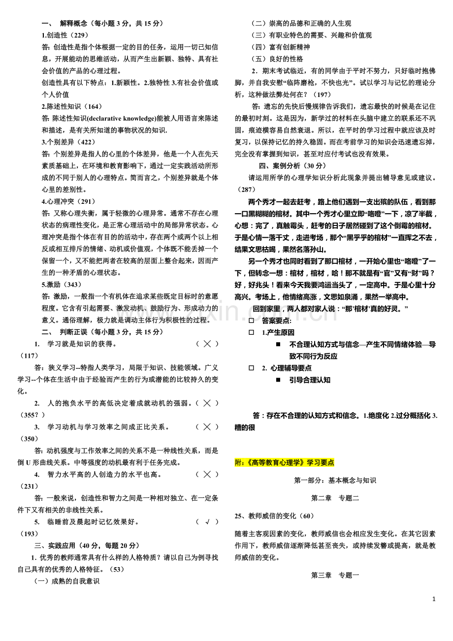 高等教育心理学样卷及学习要点答案归纳总结.doc_第1页