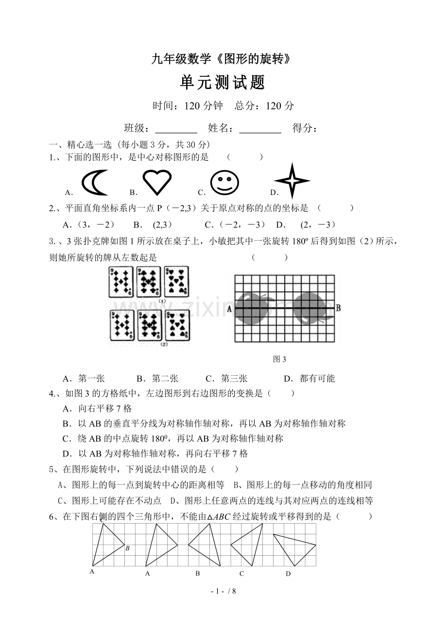 九年级数学图形旋转全章测试题.doc_第1页