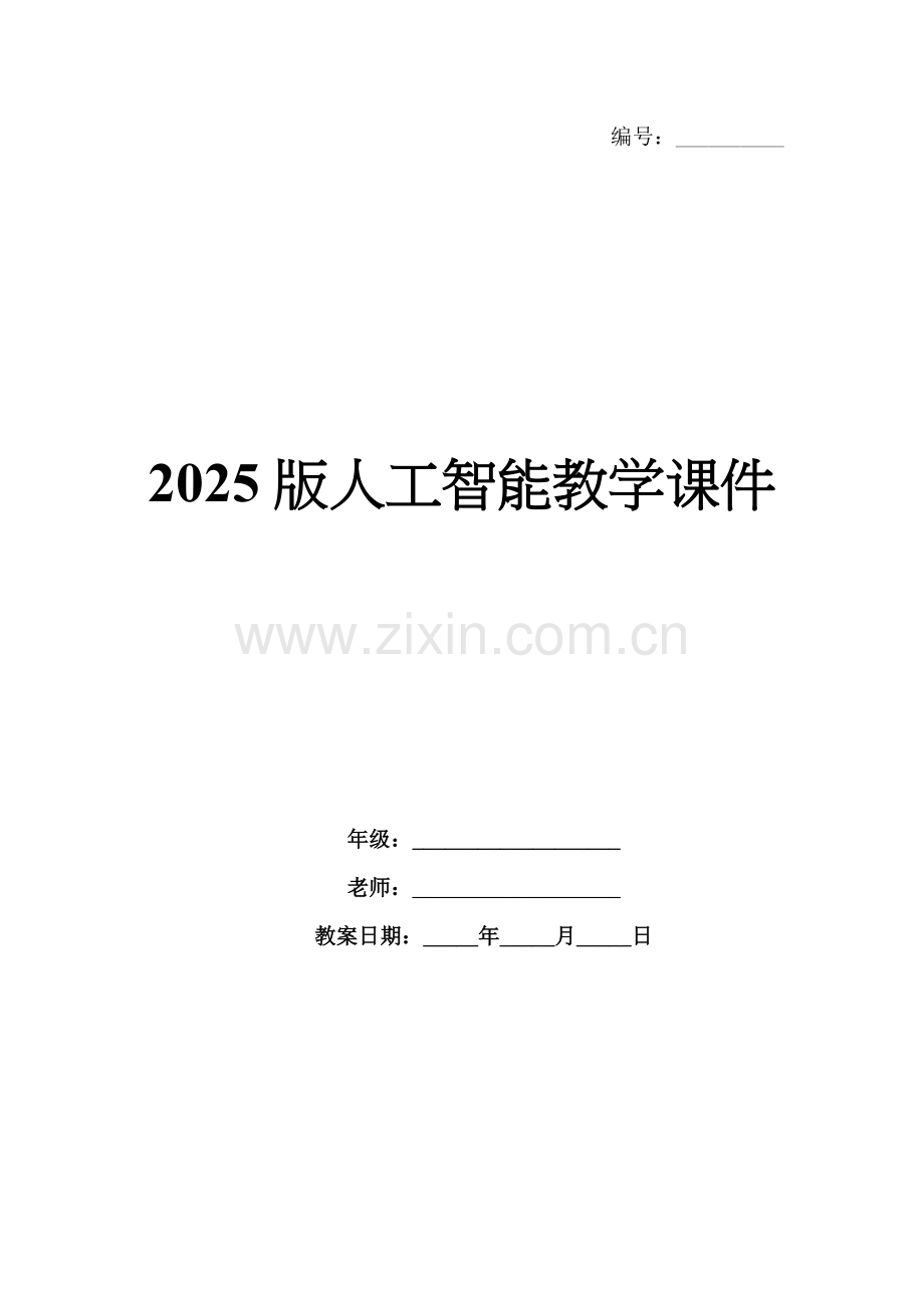 2025版人工智能教学课件.docx_第1页