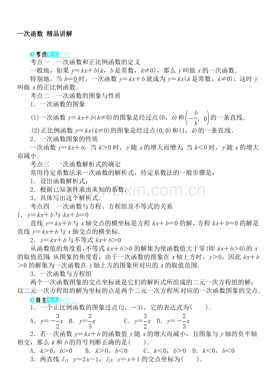 八年级数学下册一次函数讲解.doc_第1页