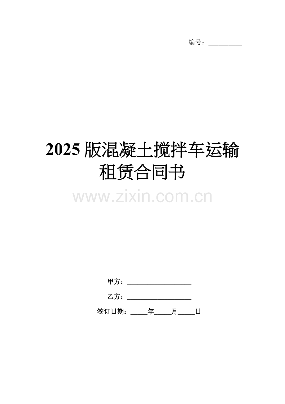 2025版混凝土搅拌车运输租赁合同书.docx_第1页