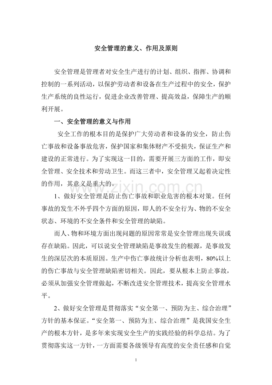 安全管理的意义、作用及原则.doc_第1页
