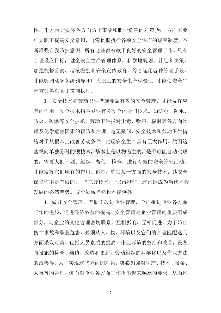 安全管理的意义、作用及原则.doc_第2页
