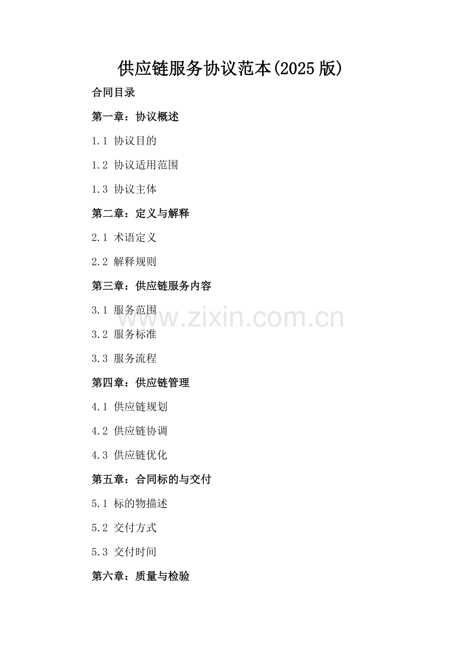 供应链服务协议范本(2025版).docx_第2页