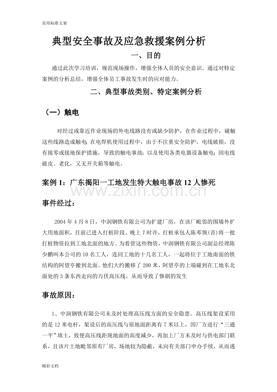 典型事故和应急救援案例分析报告.doc_第1页