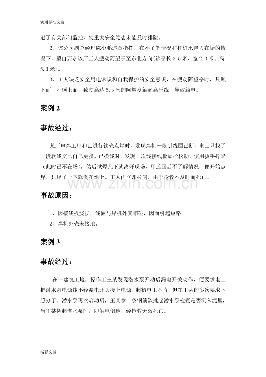 典型事故和应急救援案例分析报告.doc_第2页