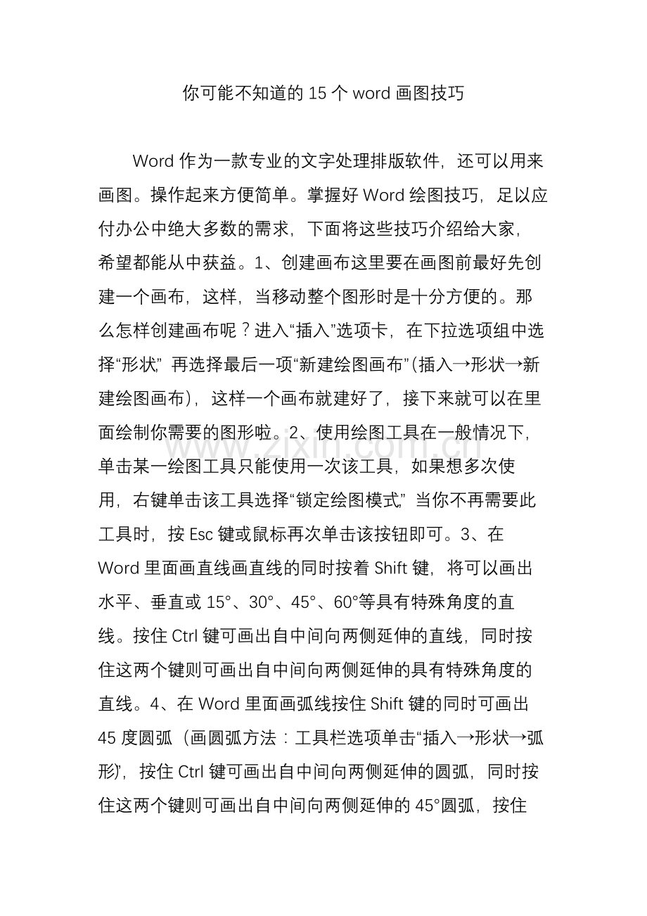 你可能不知道的15个word画图技巧.doc_第1页