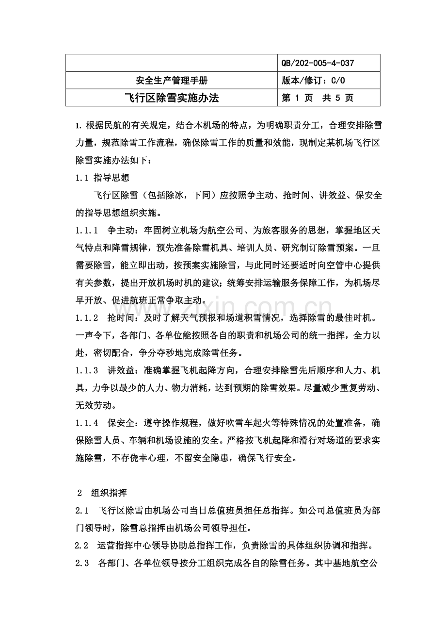 机场飞行区除雪管理办法.doc_第1页