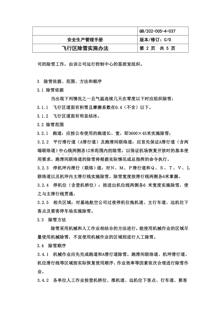 机场飞行区除雪管理办法.doc_第2页