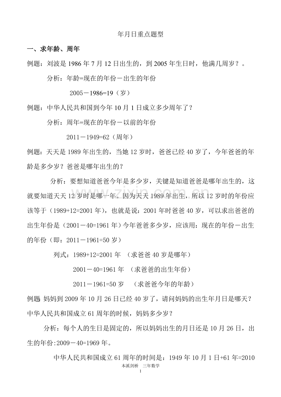 年月日重点题型总结.doc_第1页