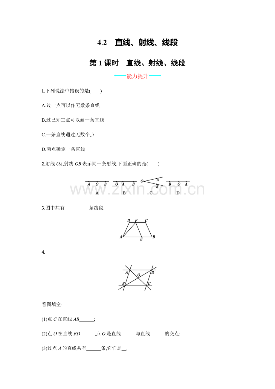 【人教版】七上：4.2.1《直线、射线、线段》课时练习(含答案).doc_第1页