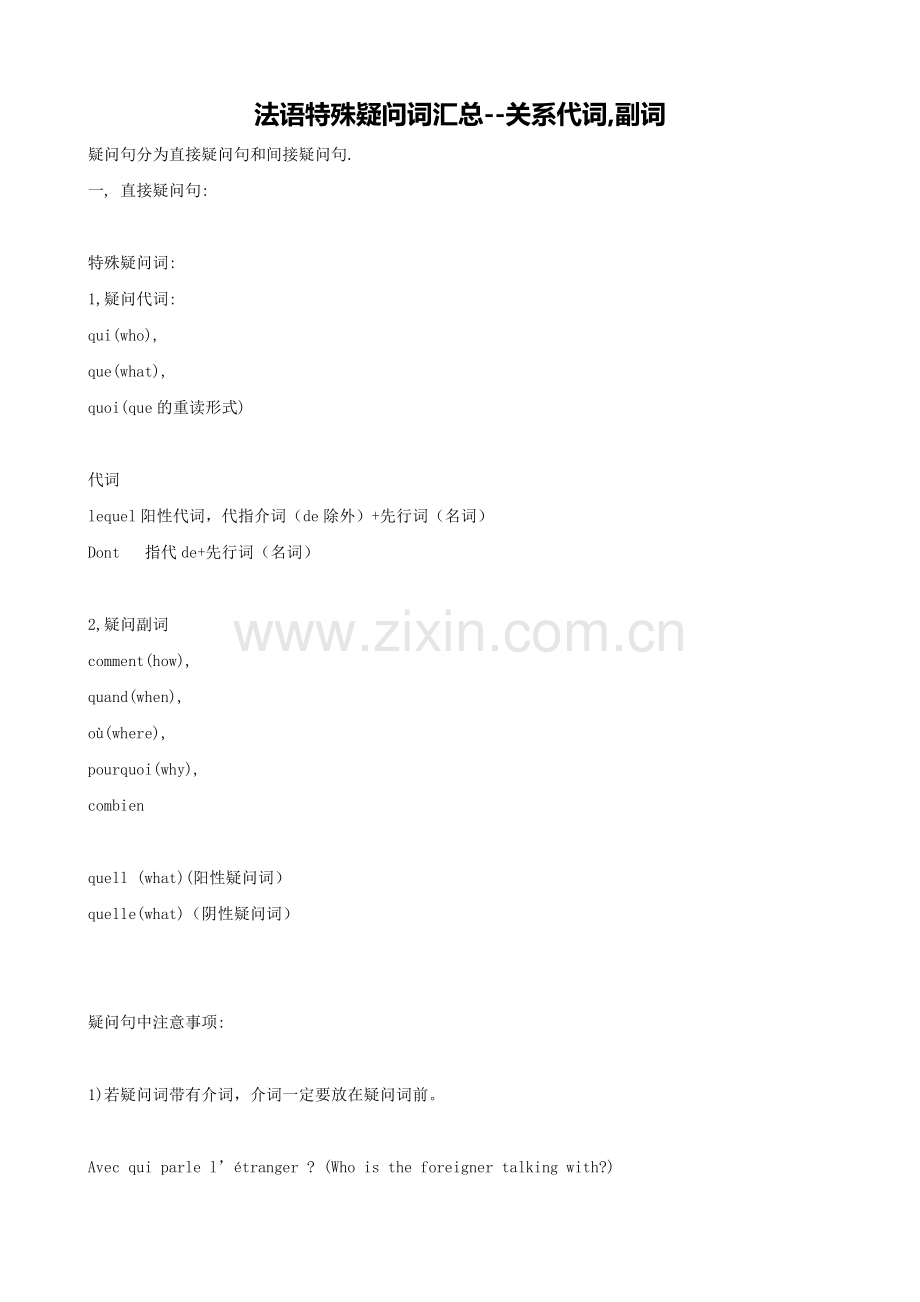 法语特殊疑问词汇总.doc_第1页