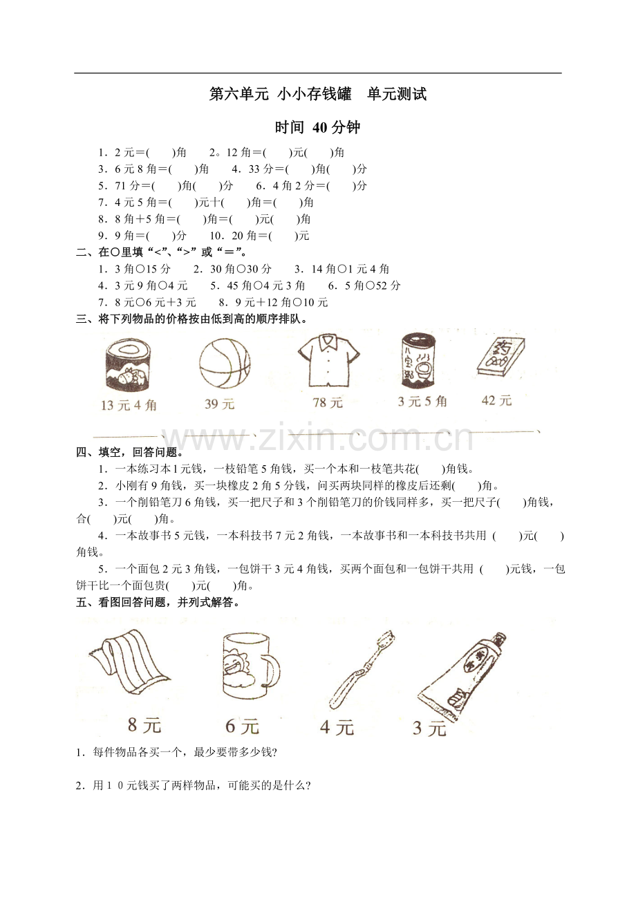 青岛版小学数学一年级下册第六单元《认识人民币》单元试卷.doc_第1页
