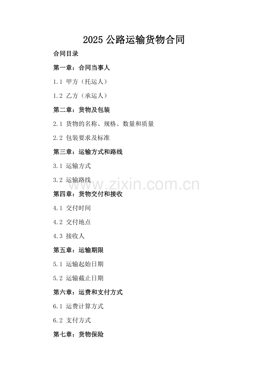 2025公路运输货物合同.docx_第2页