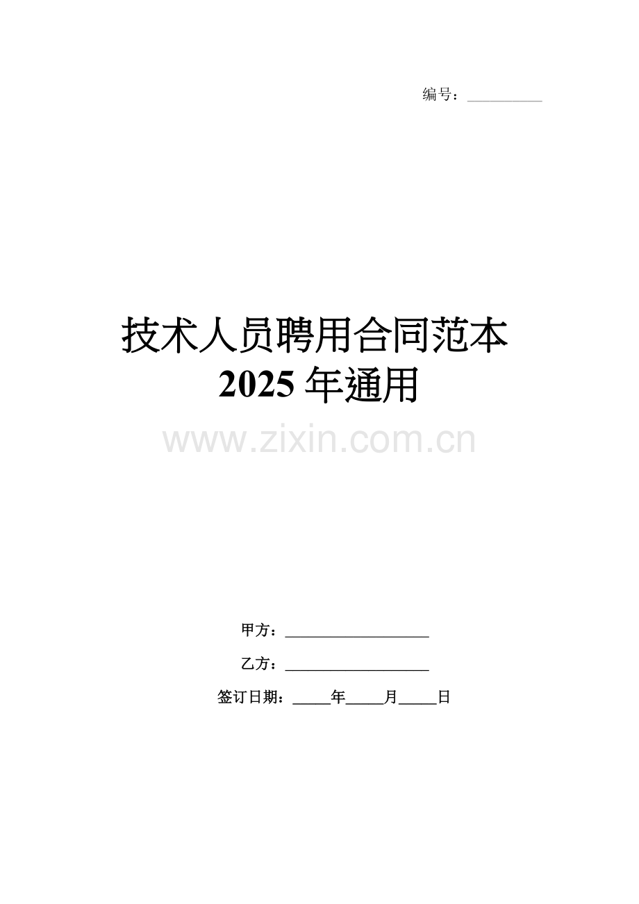 技术人员聘用合同范本2025年通用.docx_第1页