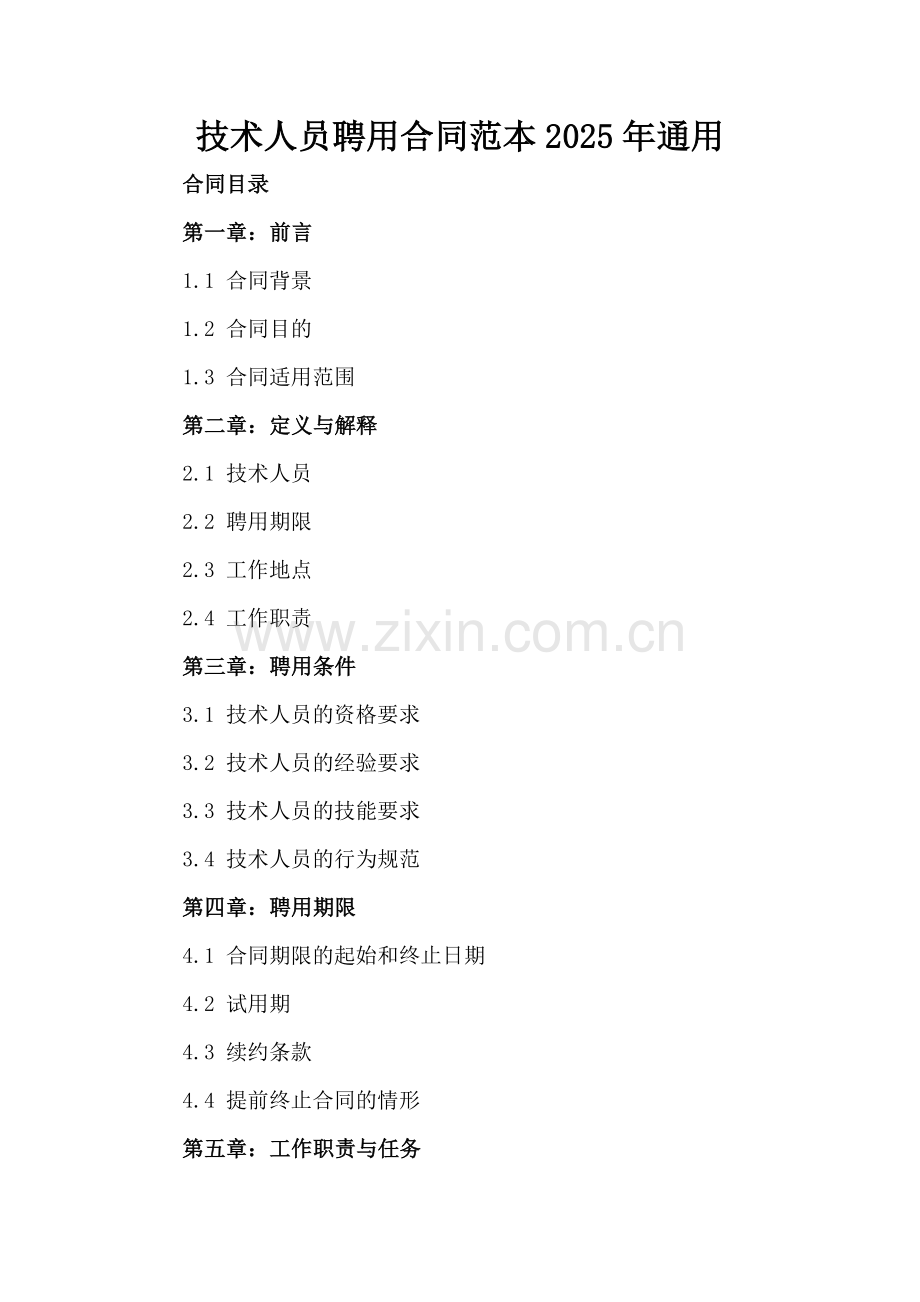 技术人员聘用合同范本2025年通用.docx_第2页