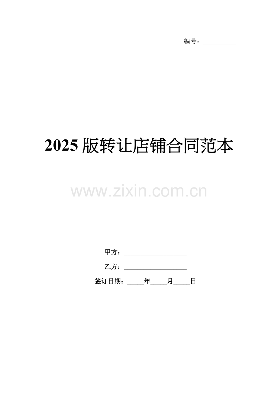 2025版转让店铺合同范本.docx_第1页