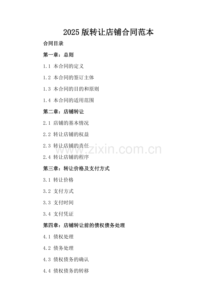 2025版转让店铺合同范本.docx_第2页