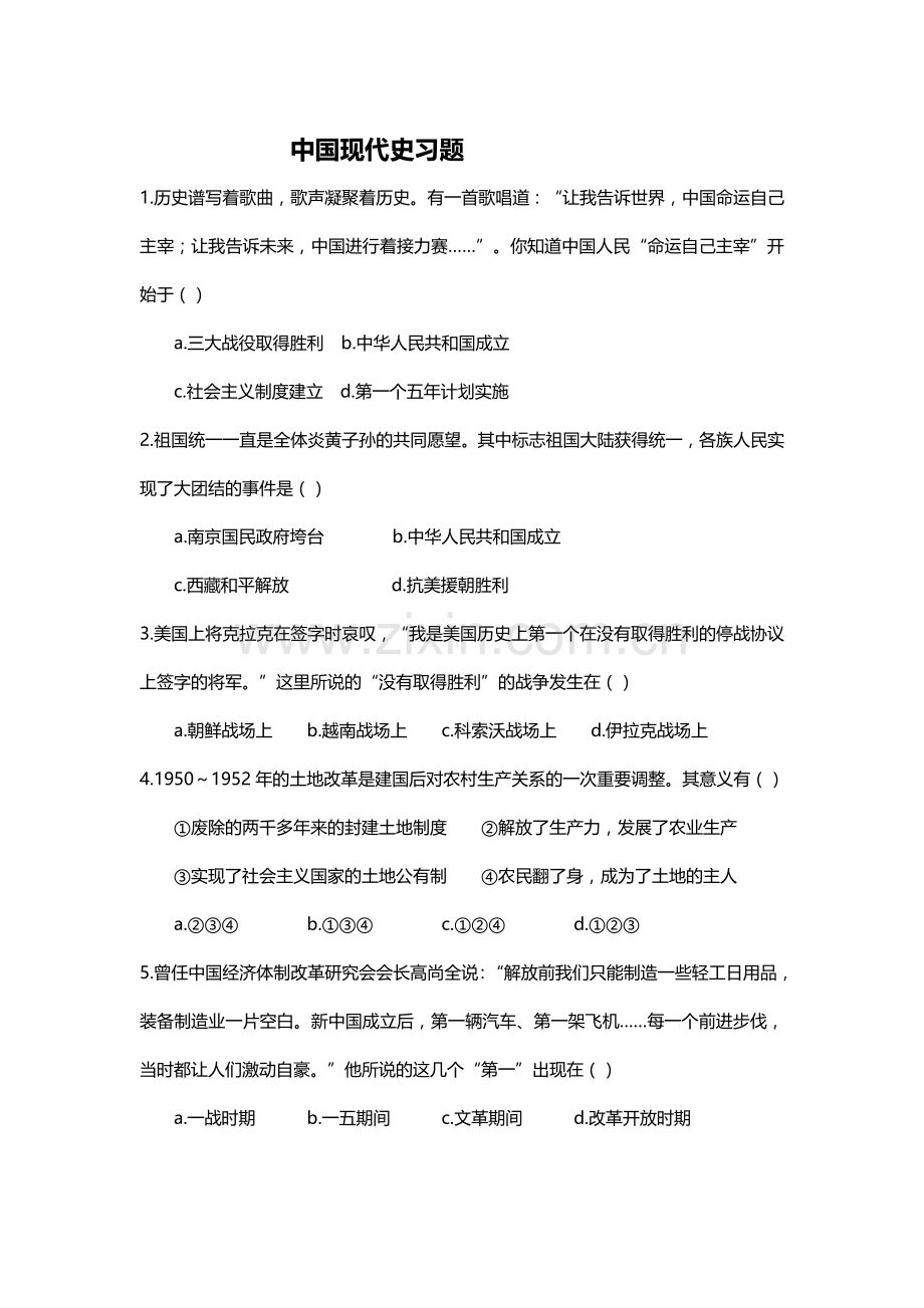 中国现代史习题.doc_第1页