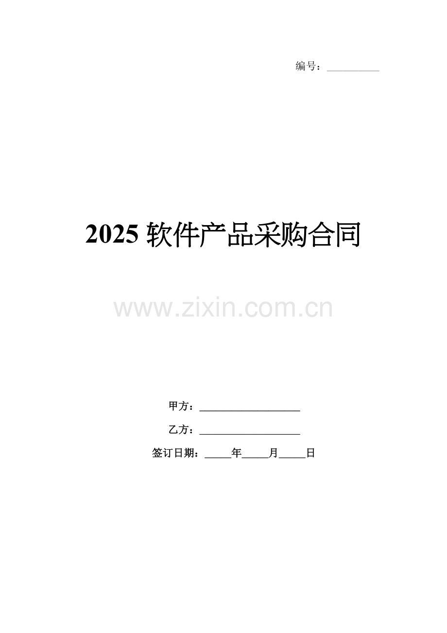 2025软件产品采购合同.docx_第1页