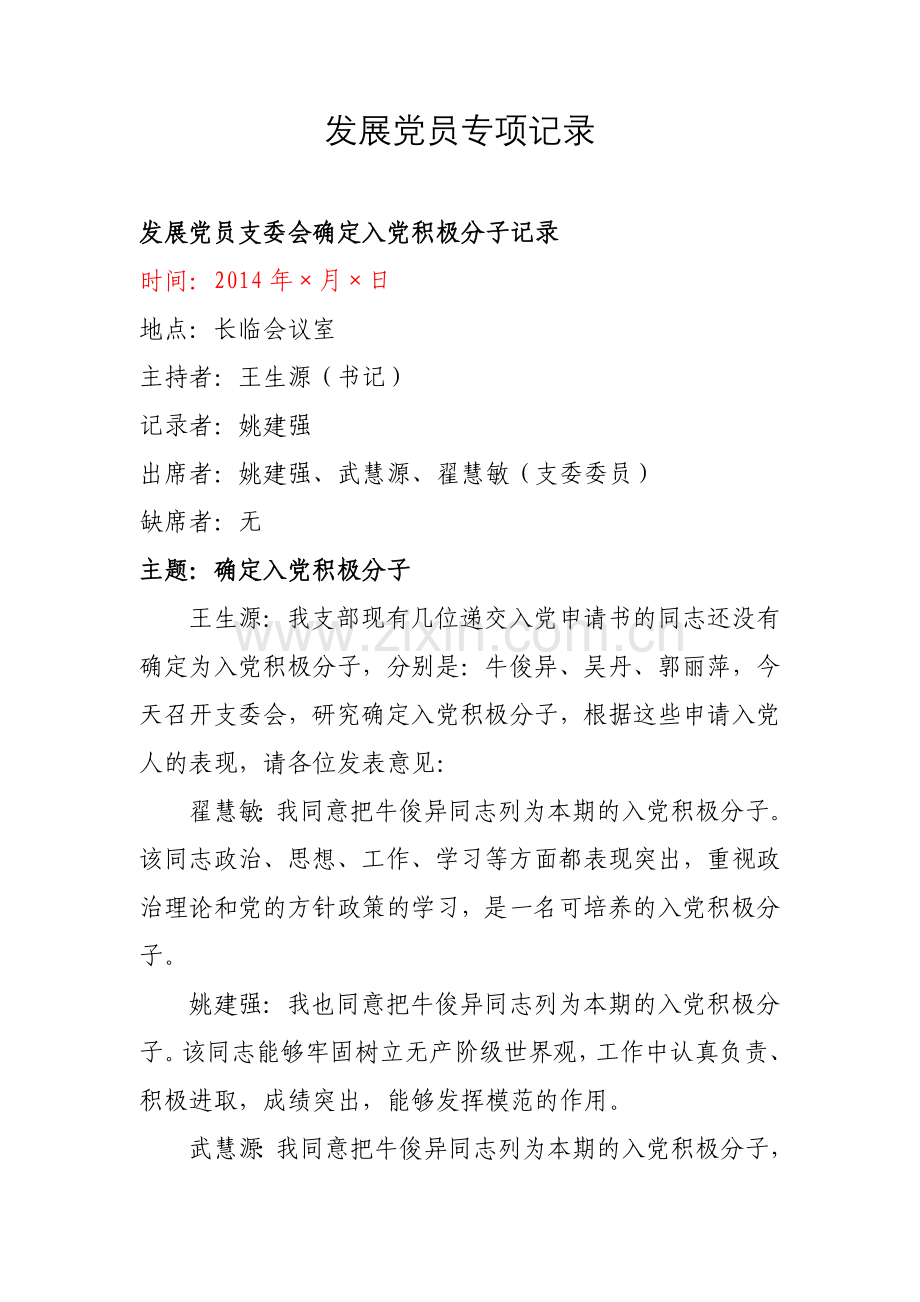 确定入党积极分子会议记录.doc_第1页