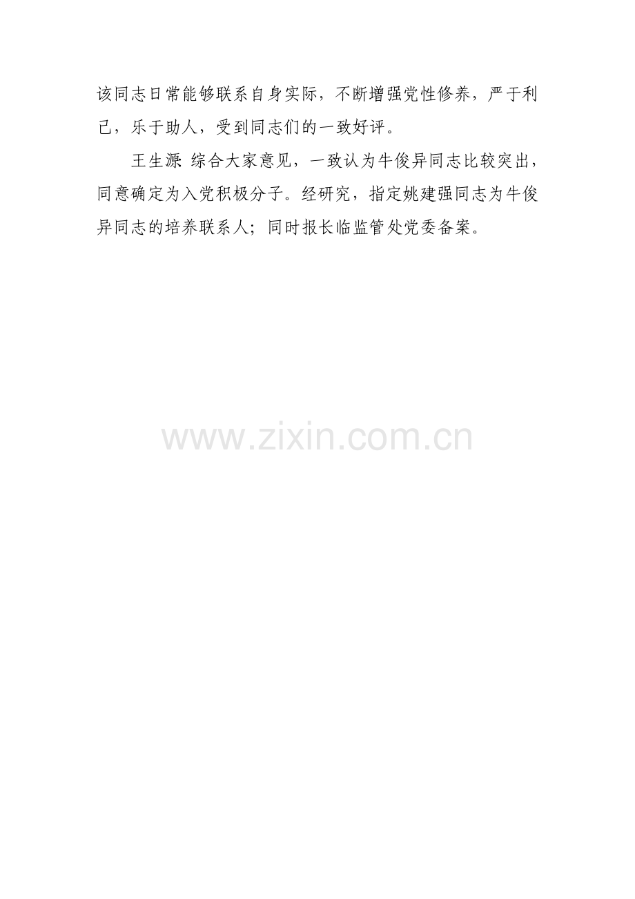 确定入党积极分子会议记录.doc_第2页