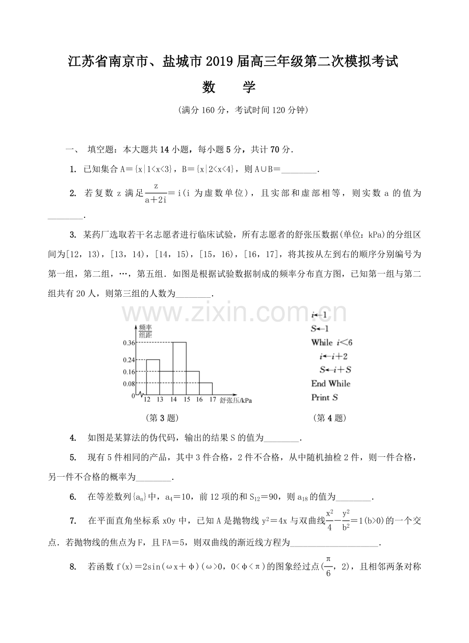 江苏省南京市、盐城市2019届高三年级第二次模拟考试数学试题.doc_第1页