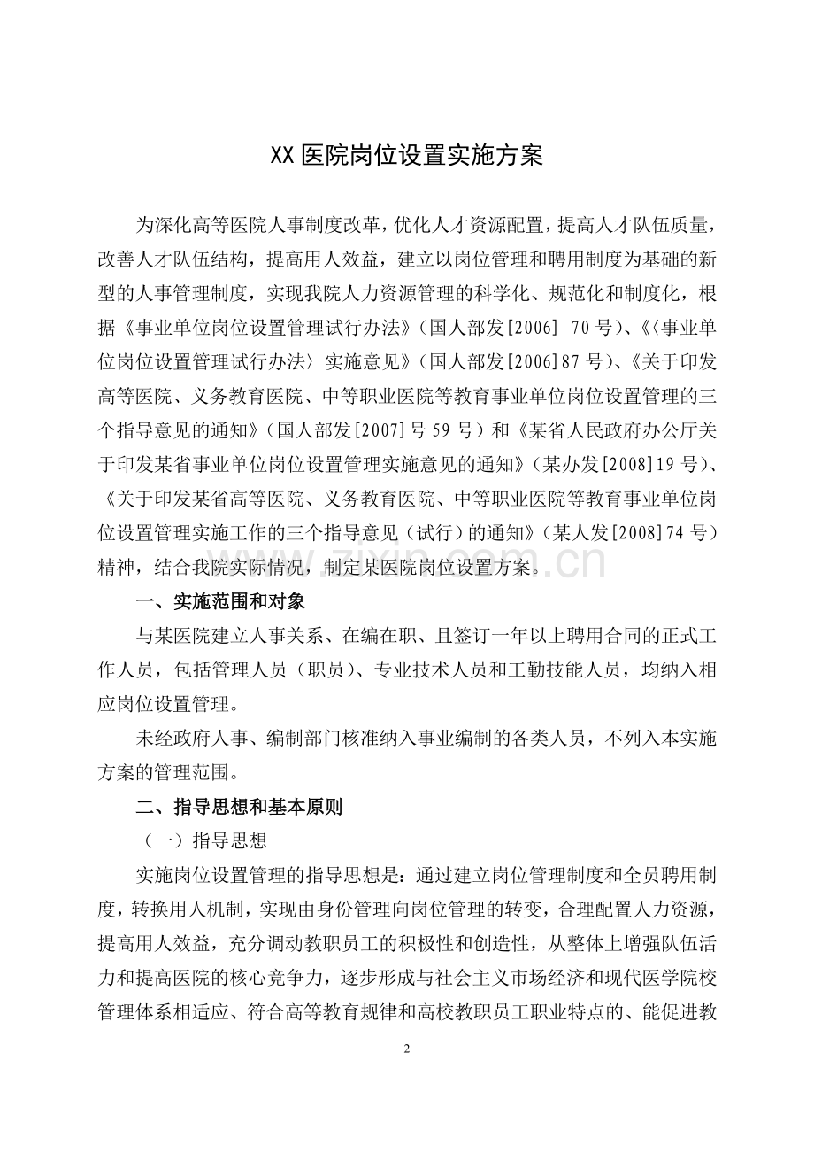XX医院岗位设置实施方案.doc_第1页