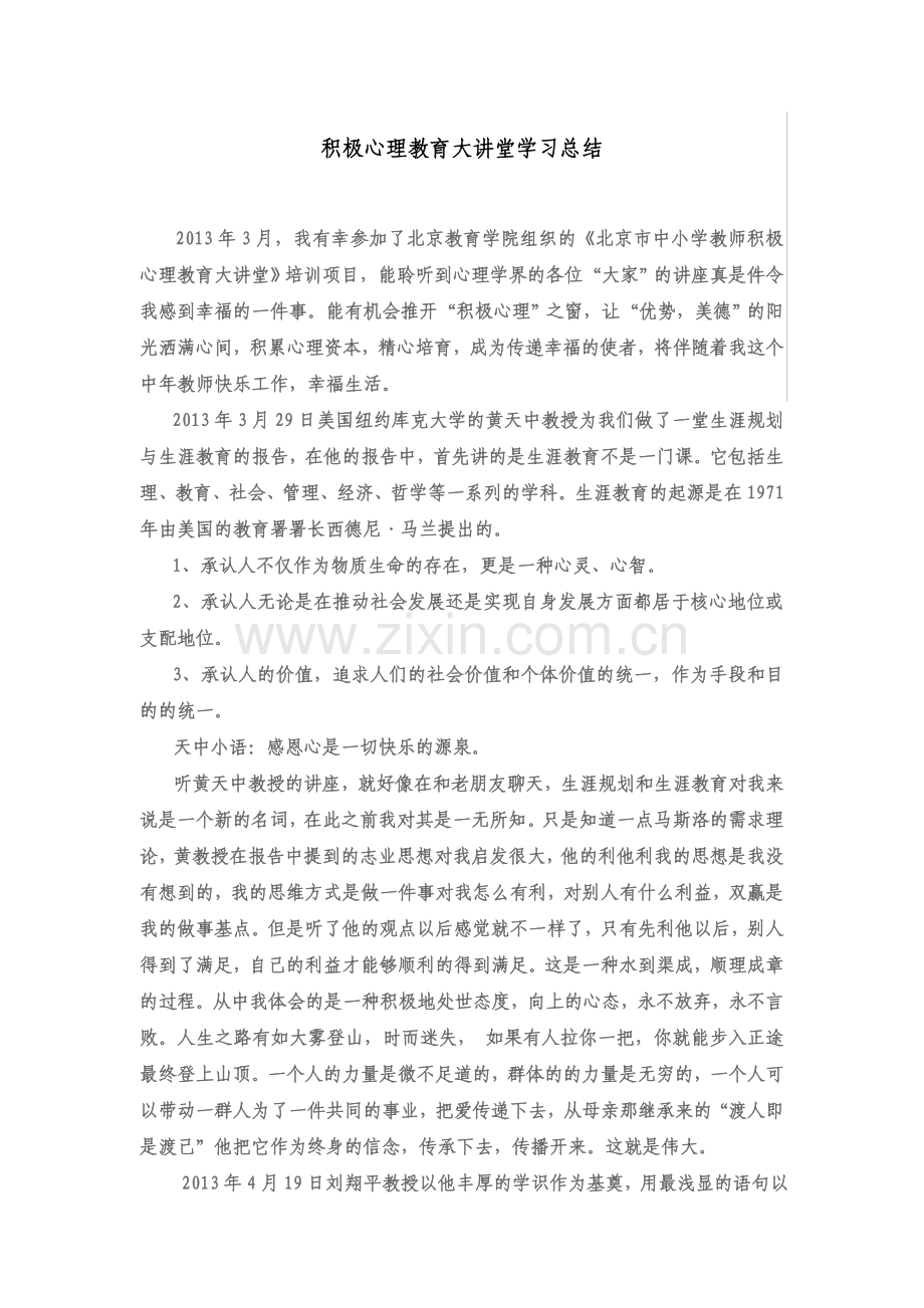 积极心理大课堂学习总结.doc_第1页