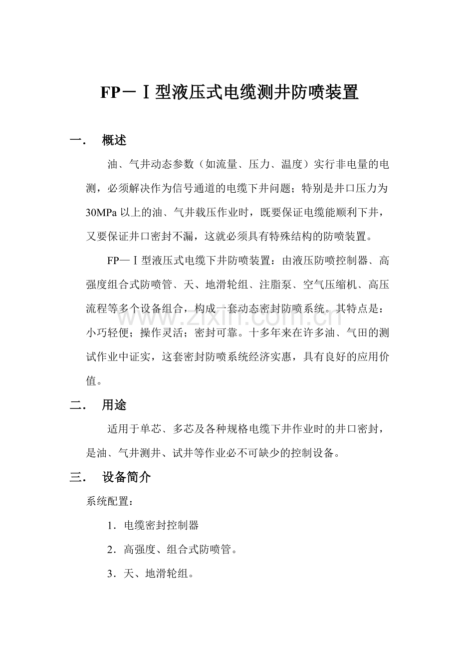 FP——Ⅰ型液压式电缆下井井口密封装置.doc_第1页