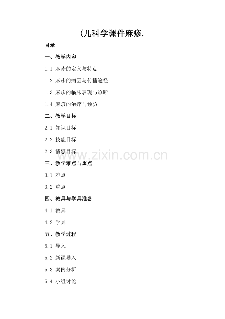 (儿科学课件麻疹..docx_第2页