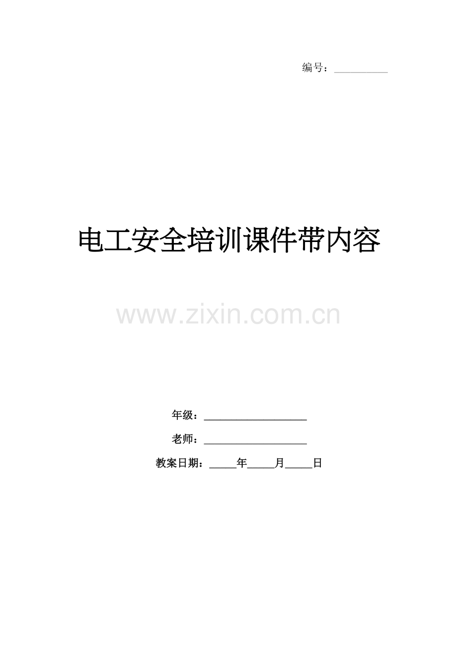 电工安全培训课件带内容.docx_第1页