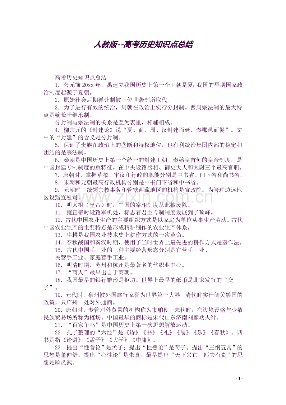 人教版高考历史知识点总结.docx_第1页