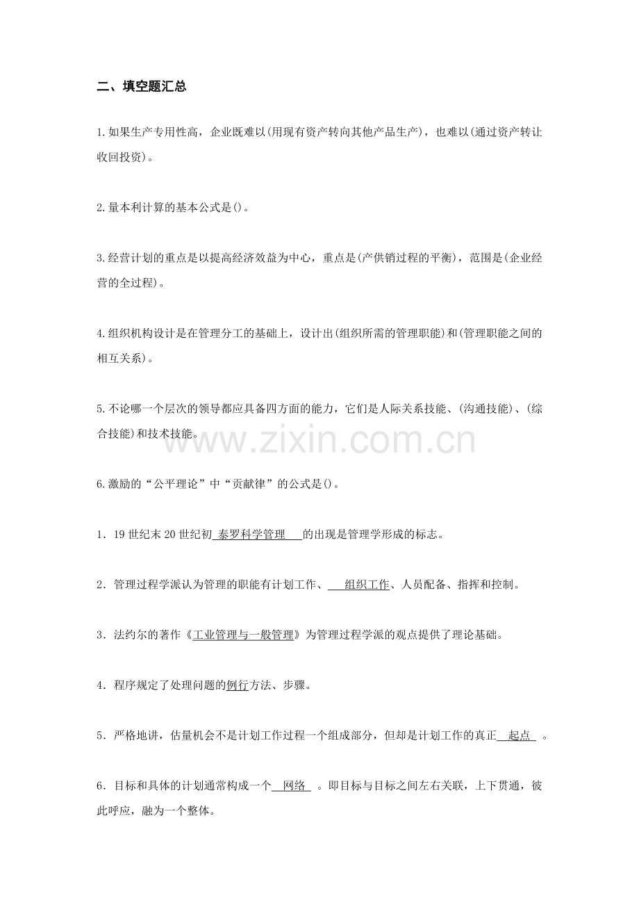 管理学原理填空题汇总范文.doc_第1页