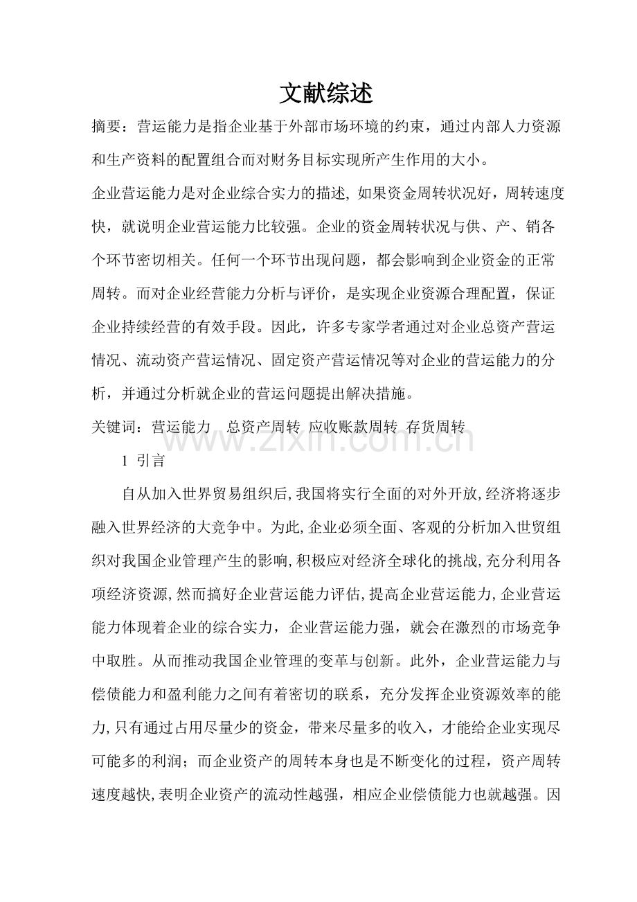 东晶电子公司营运能力分析文献综述.doc_第1页