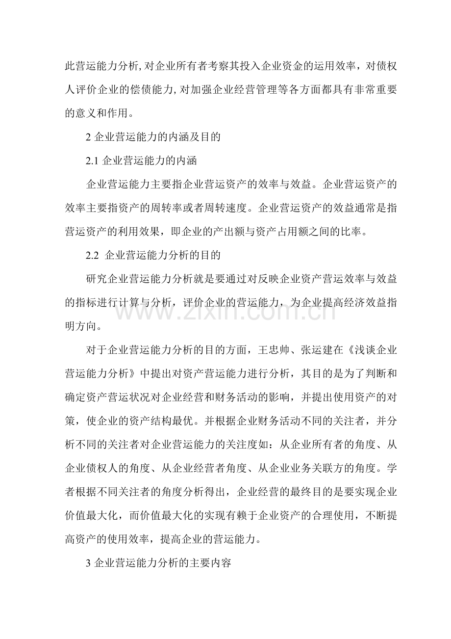 东晶电子公司营运能力分析文献综述.doc_第2页