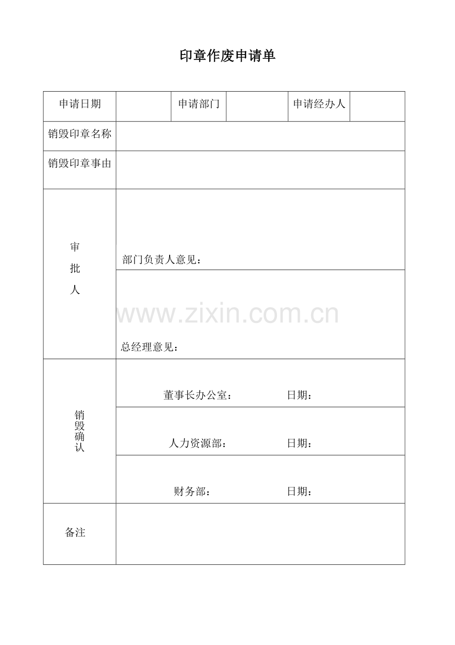 印章作废申请单.doc_第1页