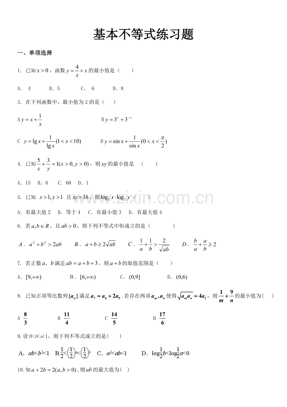 高中数学必修五基本不等式练习题.doc_第1页