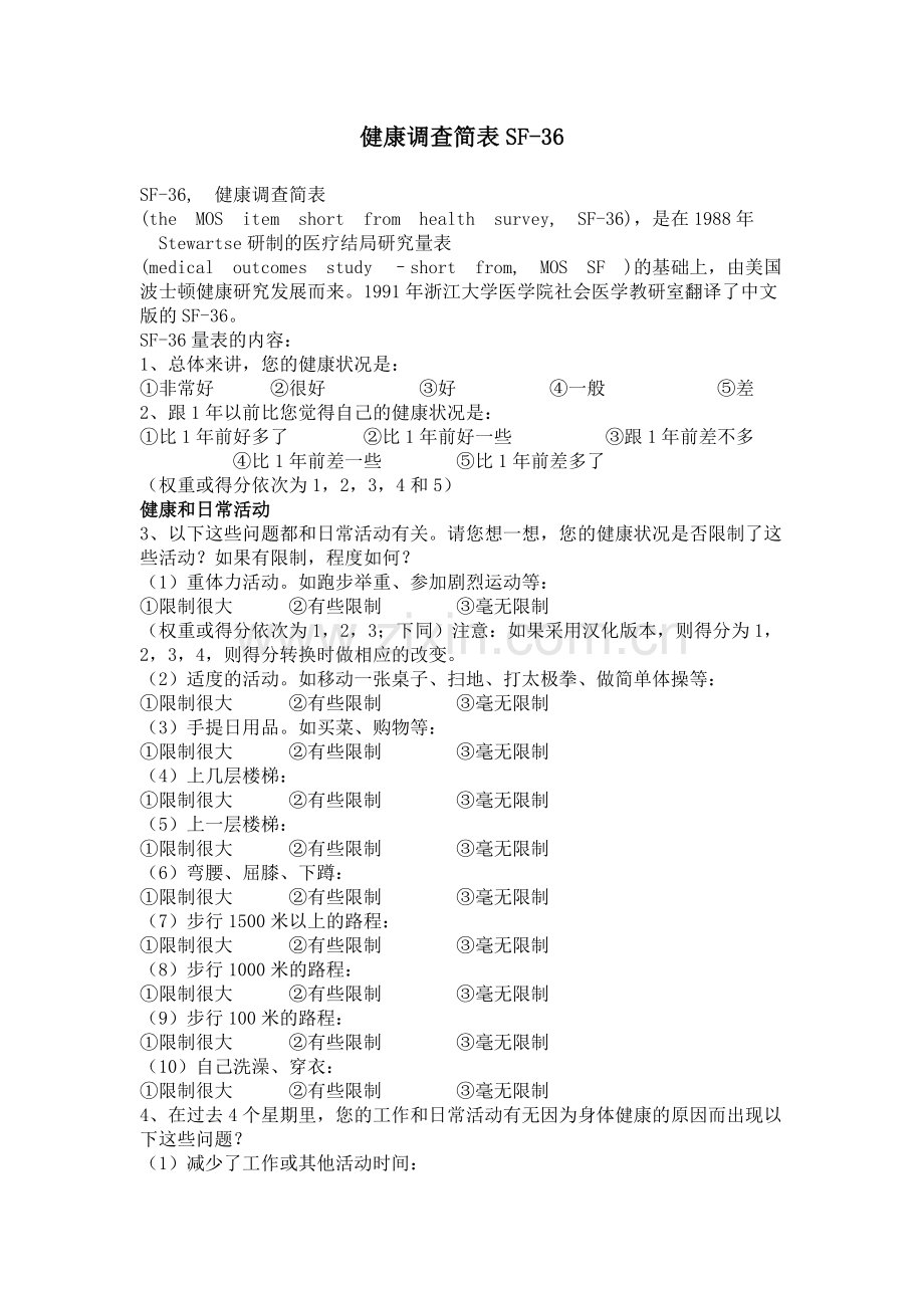 健康调查简表SF.doc_第1页
