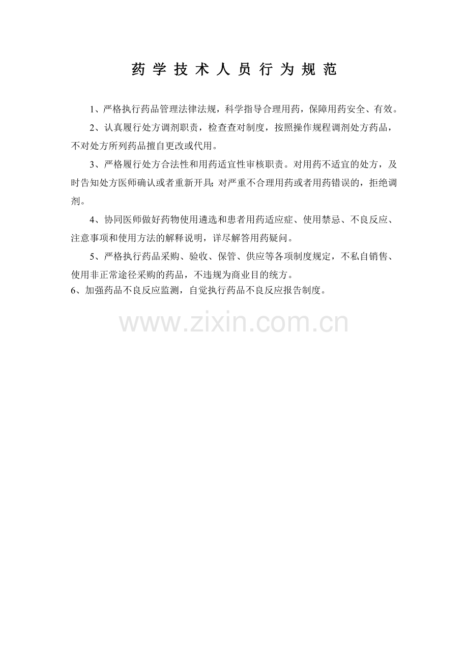 药学技术人员行为规范.doc_第1页