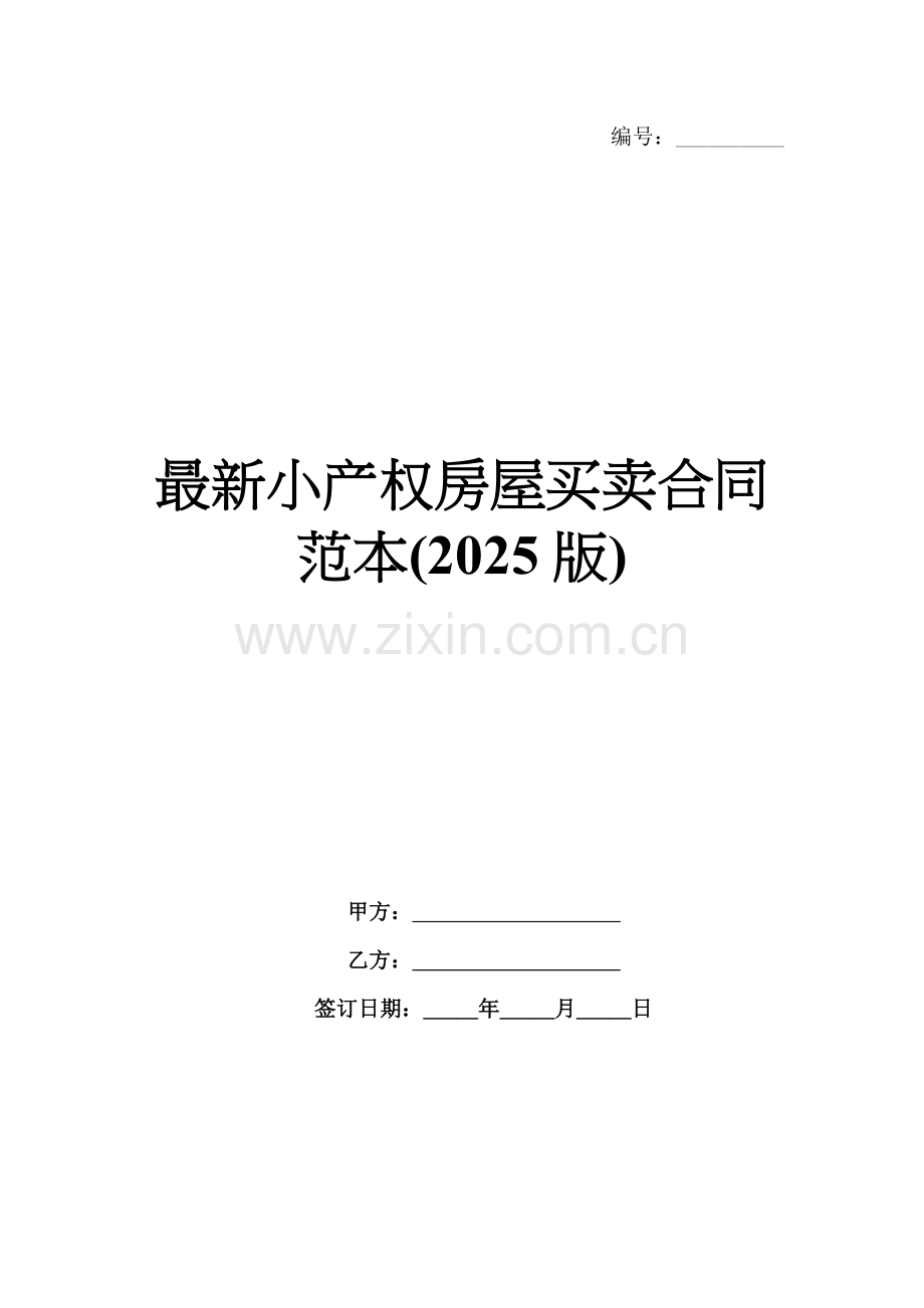 小产权房屋买卖合同范本(2025版).docx_第1页