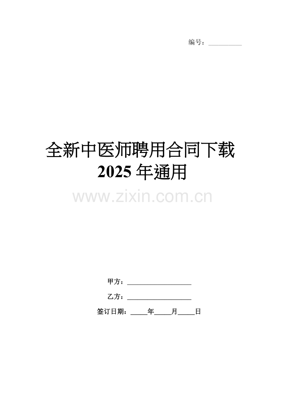 全新中医师聘用合同下载2025年通用.docx_第1页